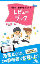 看護師・看護学生のためのレビューブック2023-24