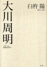 大川周明　イスラームと天皇のはざまで