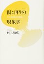 傷と再生の現象学　ケアと精神医学の現場へ