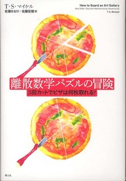 離散数学パズルの冒険　3回カットでピザは何枚取れる？