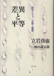 差異と平等 障害とケア/有償と無償
