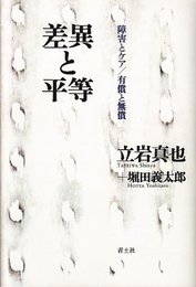 差異と平等 障害とケア/有償と無償