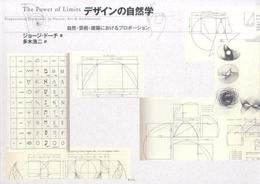 デザインの自然学 自然・芸術・建築におけるプロポーション 新・新版