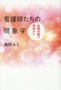 看護師たちの現象学―協働実践の現場から