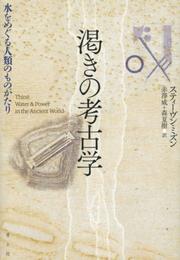 渇きの考古学―水をめぐる人類のものがたり