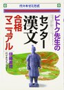 ビトク先生のセンター漢文合格マニュアル (代々木ゼミ方式)