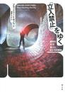 「立入禁止」をゆく -都市の足下・頭上に広がる未開地-