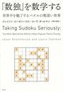 「数独」を数学する -世界中を魅了するパズルの奥深い世界-