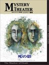 死の影 (全米ラジオドラマ傑作選 ミステリー劇場 7)