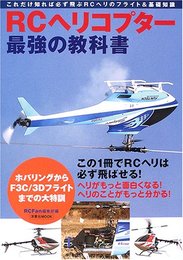 RCヘリコプター最強の教科書: これだけ知れば必ず飛ぶRCヘリのフライト&基礎知識 (洋泉社MOOK)