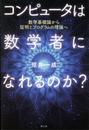 コンピュータは数学者になれるのか? -数学基礎論から証明とプログラムの理論へ-