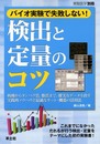バイオ実験で失敗しない!検出と定量のコツ―核酸からタンパク質、脂質まで、確実なデータを出す実践的ノウハウと最適なキット・機器の活用法 (実験医学別冊)