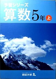 予習シリーズ　算数　5年　上