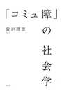 「コミュ障」の社会学