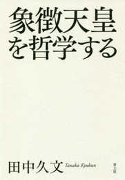 象徴天皇を哲学する