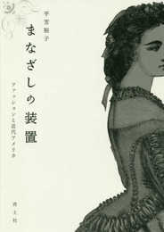 まなざしの装置 ―ファッションと近代アメリカ―