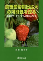 農畜産物輸出拡大の可能性を探る: 戦略的マ-ケティングと物流システム