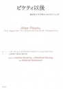 ピケティ以後 ―経済学と不平等のためのアジェンダ―
