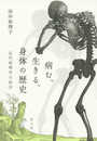病む、生きる、身体の歴史 ―近代病理学の哲学―