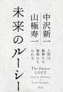 未来のルーシー: 人間は動物にも植物にもなれる