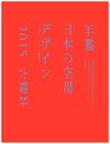 年鑑日本の空間デザイン2015 (ディスプレイ・サイン商環境)