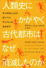 人類史にかがやく古代都市はなぜ消滅したのか: チャタルヒュユク、ポンペイ、アンコール、カホキア