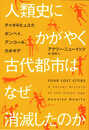 人類史にかがやく古代都市はなぜ消滅したのか: チャタルヒュユク、ポンペイ、アンコール、カホキア