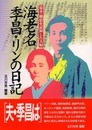 海老名季昌・リンの日記
