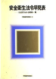 安全衛生法令早見表: ひと目でわかる規制一覧