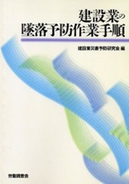 建設業の墜落予防作業手順 [OD版]