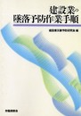 建設業の墜落予防作業手順 [OD版]