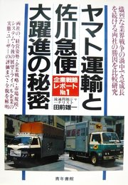 ヤマト運輸と佐川急便・大躍進の秘密