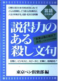 説得力のある殺し文句 改訂新版: イザというとき効果的な伝家の宝刀 (言語活用事典 1)