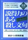 説得力のある殺し文句 改訂新版: イザというとき効果的な伝家の宝刀 (言語活用事典 1)
