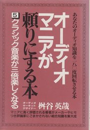 オ-ディオマニアが頼りにする本 5