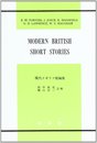 現代イギリス短編集