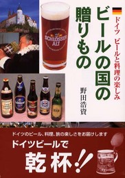 ビ-ルの国の贈りもの: ドイツビ-ルと料理の楽しみ