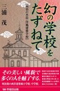 幻の学校をたずねて: 明治の木造・洋風建築学校