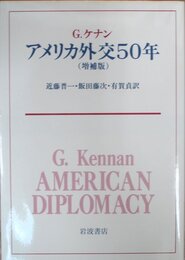 アメリカ外交50年 増補版