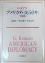 アメリカ外交50年 増補版