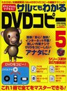 サルでもわかるDVDコピー 5 (英和MOOK らくらく講座 38)