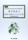 薬学英語 2