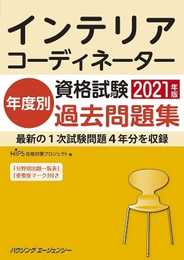 インテリアコーディネーター資格試験 年度別過去問題集2021年版