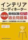 インテリアコーディネーター資格試験 年度別過去問題集2021年版