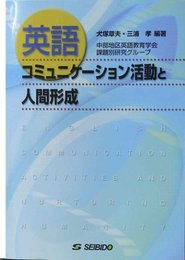 英語コミュニケーション活動と人間形成