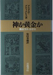 神か黄金か: 甦えるラス・カサス