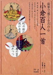 小倉百人一首: 鉛筆で感じる古の心