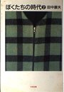 ぼくたちの時代 2