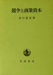 競争と商業資本