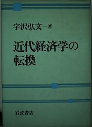 近代経済学の転換
